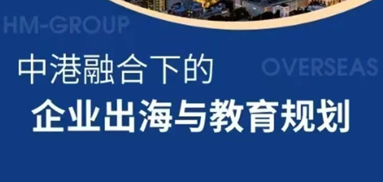 中港融合下的企業出海與教育規劃