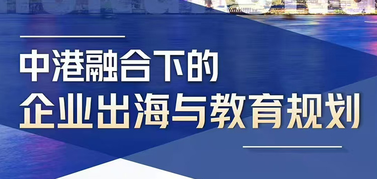 中港融合下的企業出海與教育規劃