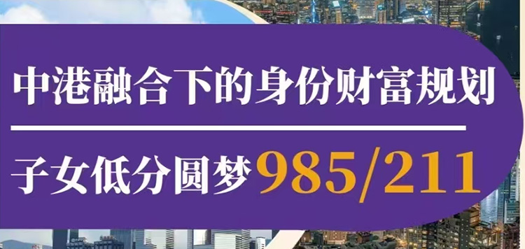 中港融合下的身份財富規劃