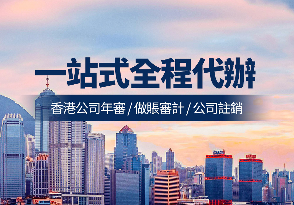 香港會計服務