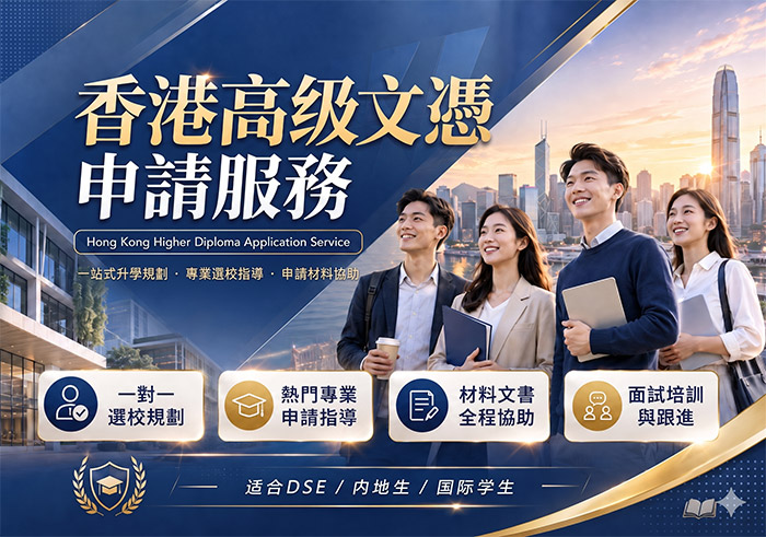 香港高級文憑
