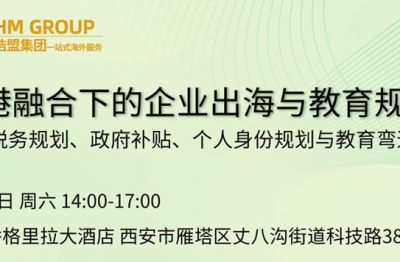 中港融合下的企業出海與教育規劃