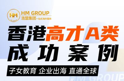 香港高才A類 成功案例