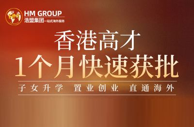 香港高才,1個月快速獲批
