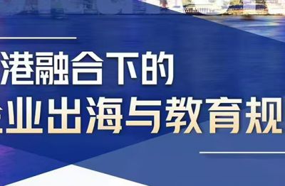 中港融合下的企業出海與教育規劃