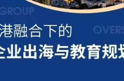 中港融合下的企業出海與教育規劃