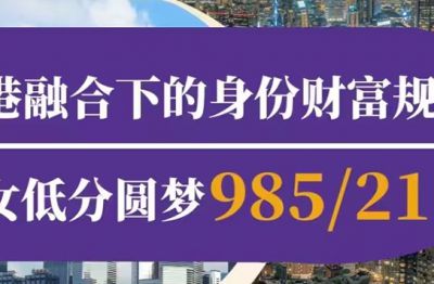 中港融合下的身份財富規劃