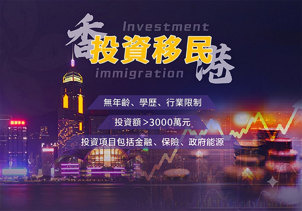 投資移民