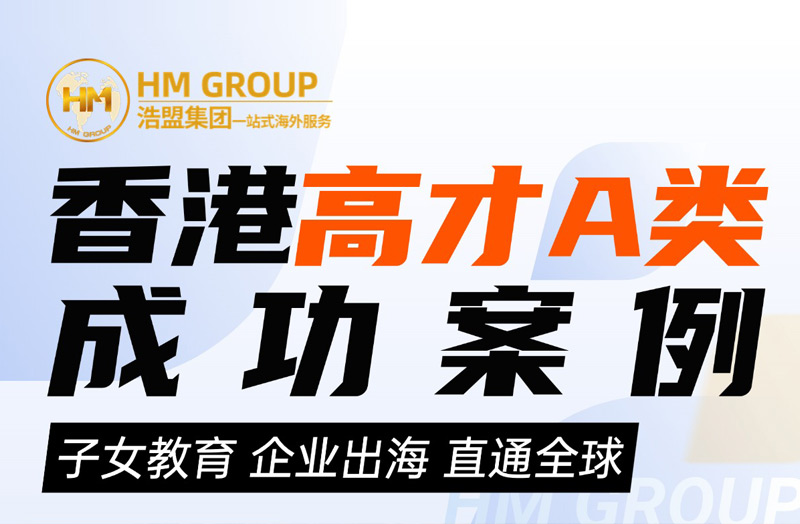 香港高才A類 成功案例