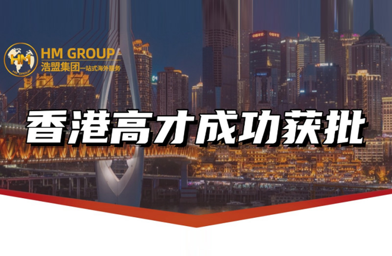 香港高才成功獲批