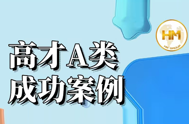 高才A類成功案例