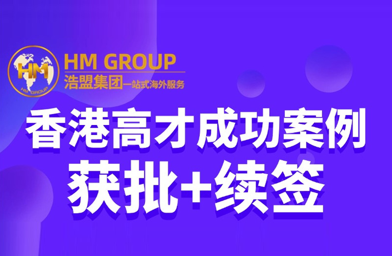 香港高才成功案例 核准+續簽